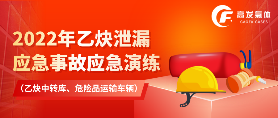 2022年乙炔泄漏應(yīng)急事故應(yīng)急演練 （乙炔中轉(zhuǎn)庫、危險品運(yùn)輸車輛）.png